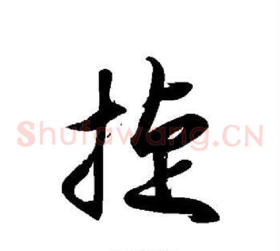 捷字徐伯清毛笔草书书法写法,摘自徐伯清毛笔草书书法作品