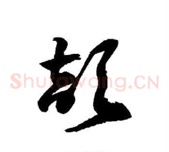 颉字徐伯清毛笔草书书法写法,摘自徐伯清毛笔草书书法作品