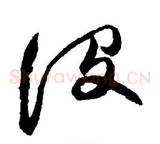没字徐渭毛笔草书书法写法,摘自徐渭毛笔草书书法作品