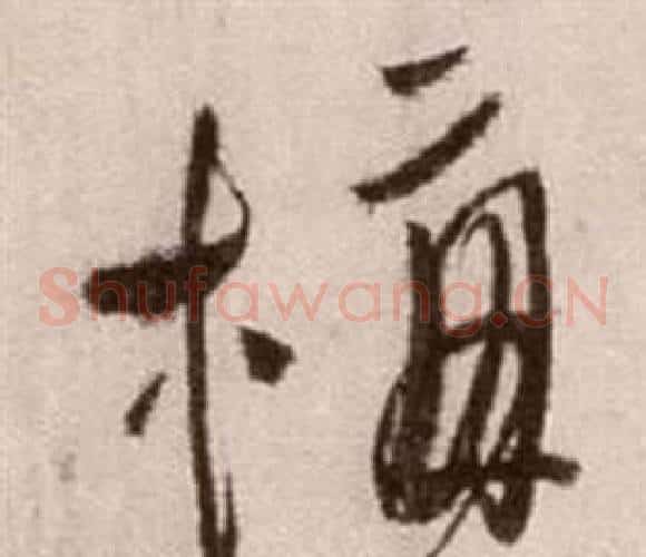 梅字徐渭毛笔草书书法写法,摘自论书法卷