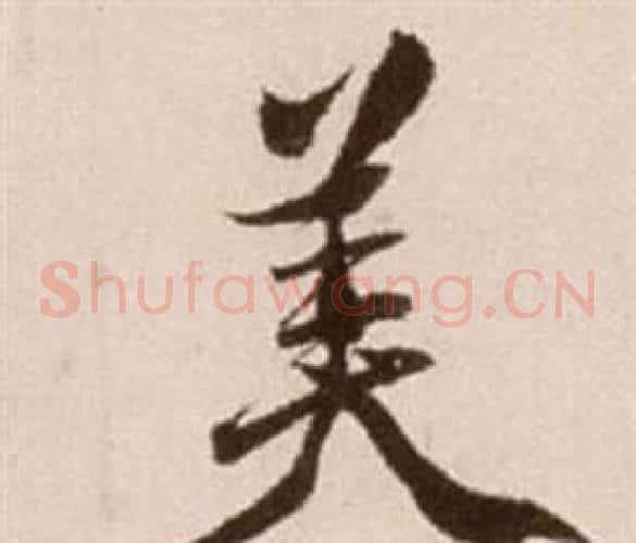 美字徐渭毛笔草书书法写法,摘自论书法卷