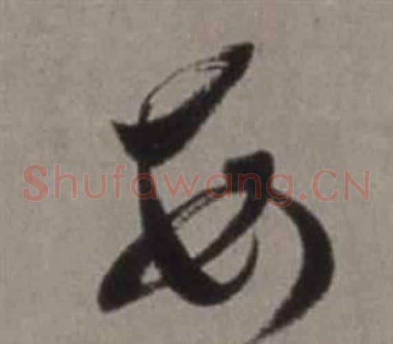每字徐渭毛笔草书书法写法,摘自行草书诗卷