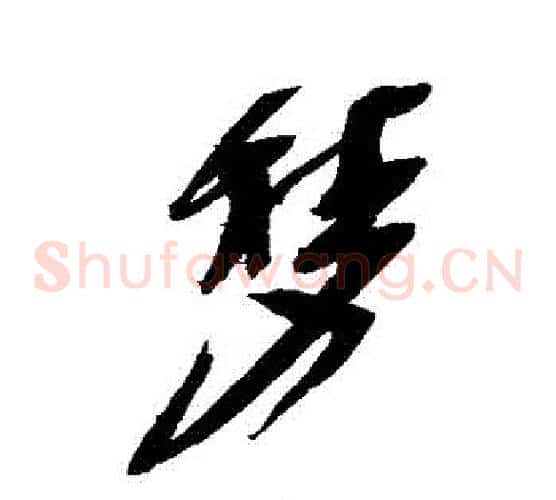 夢字徐渭毛笔草书书法写法,摘自徐渭毛笔草书书法作品