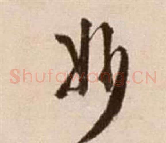 妙字徐渭毛笔草书书法写法,摘自论书法卷