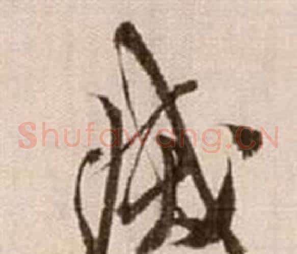 滅字徐渭毛笔草书书法写法,摘自论书法卷
