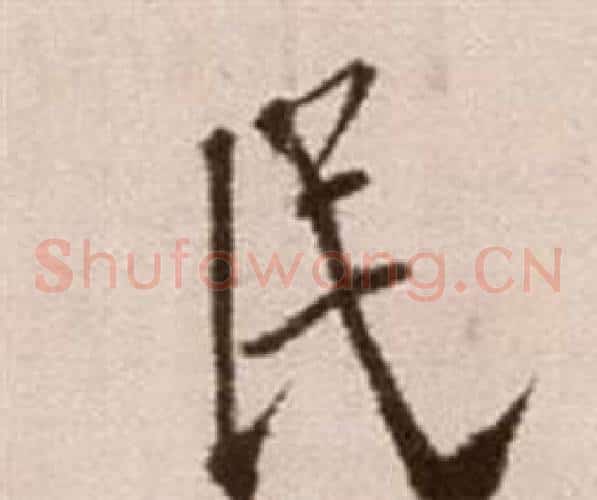 民字徐渭毛笔草书书法写法,摘自论书法卷