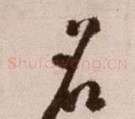 名字徐渭毛笔草书书法写法,摘自论书法卷