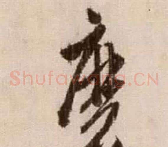 磨字徐渭毛笔草书书法写法,摘自论书法卷