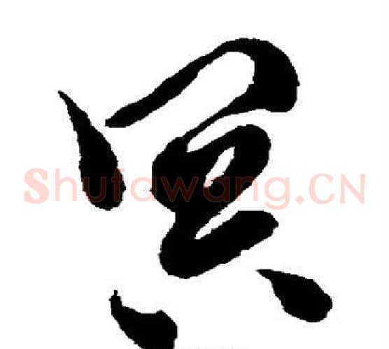 冥字徐渭毛笔草书书法写法,摘自徐渭毛笔草书书法作品
