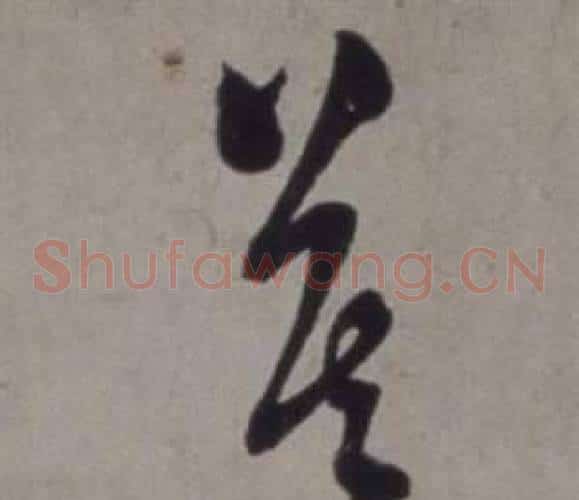 莫字徐渭毛笔草书书法写法,摘自行草书诗卷