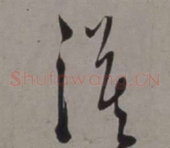 漠字徐渭毛笔草书书法写法,摘自行草书诗卷