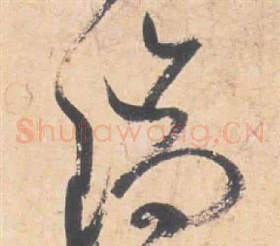 瑞字祝枝山毛笔草书书法写法,摘自云江记