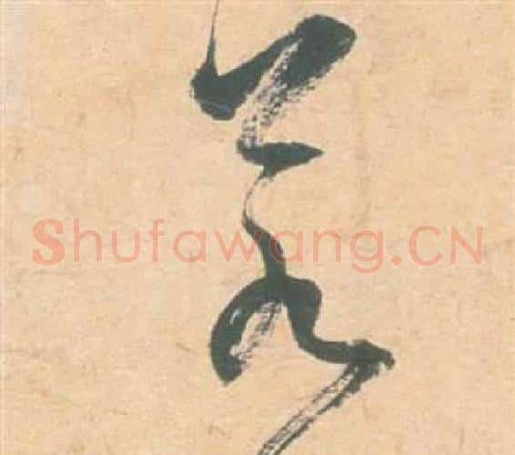 若字祝枝山毛笔草书书法写法,摘自云江记