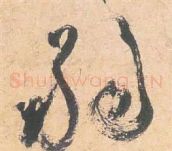 弱字祝枝山毛笔草书书法写法,摘自云江记