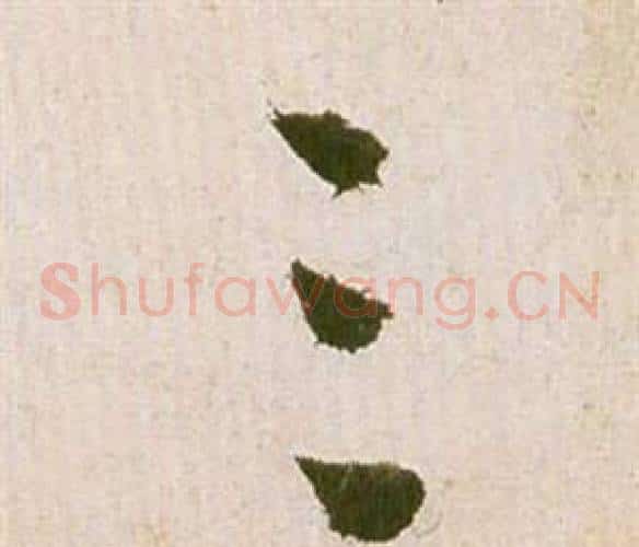 三字祝枝山毛笔草书书法写法,摘自滕王阁序并诗