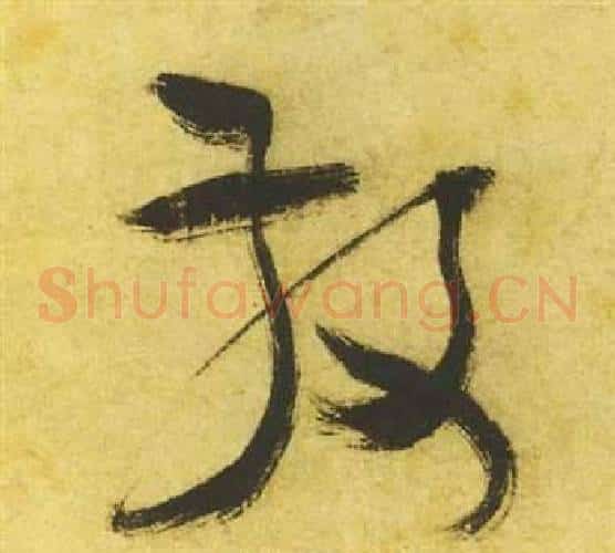 散字祝枝山毛笔草书书法写法,摘自曹植诗四首