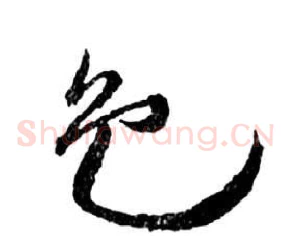 色字祝枝山毛笔草书书法写法,摘自前赤壁赋