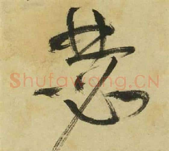 瑟字祝枝山毛笔草书书法写法,摘自曹植诗四首
