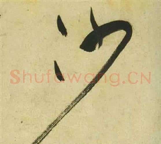沙字祝枝山毛笔草书书法写法,摘自曹植诗四首