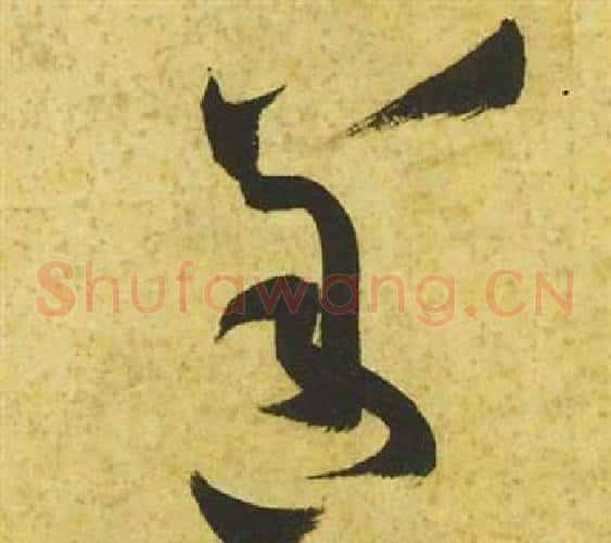 善字祝枝山毛笔草书书法写法,摘自曹植诗四首