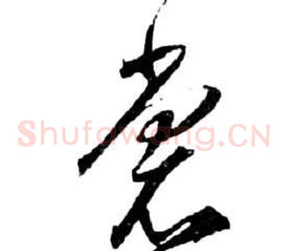 裳字祝枝山毛笔草书书法写法,摘自前赤壁赋