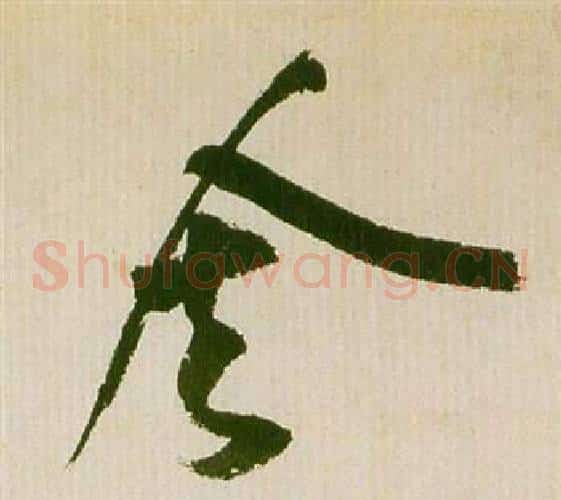 舍字祝枝山毛笔草书书法写法,摘自滕王阁序并诗