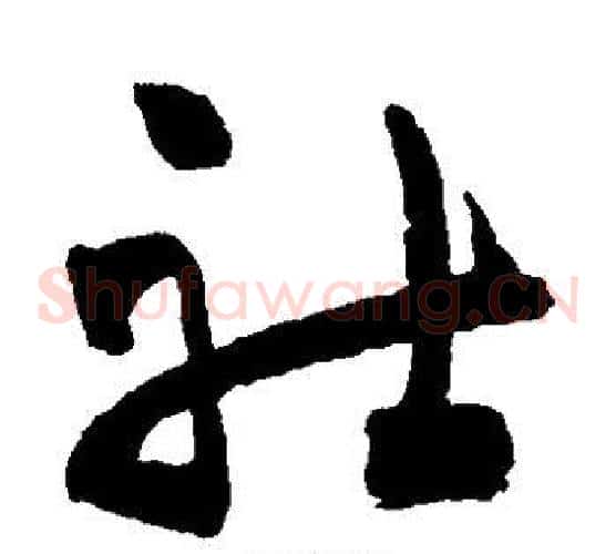 社字祝枝山毛笔草书书法写法,摘自祝枝山毛笔草书书法作品