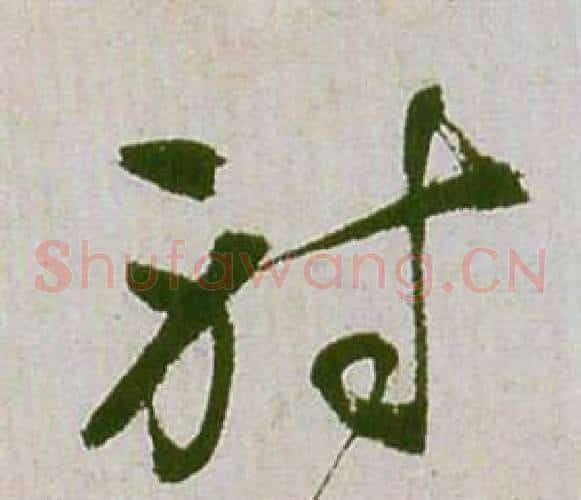 射字祝枝山毛笔草书书法写法,摘自滕王阁序并诗