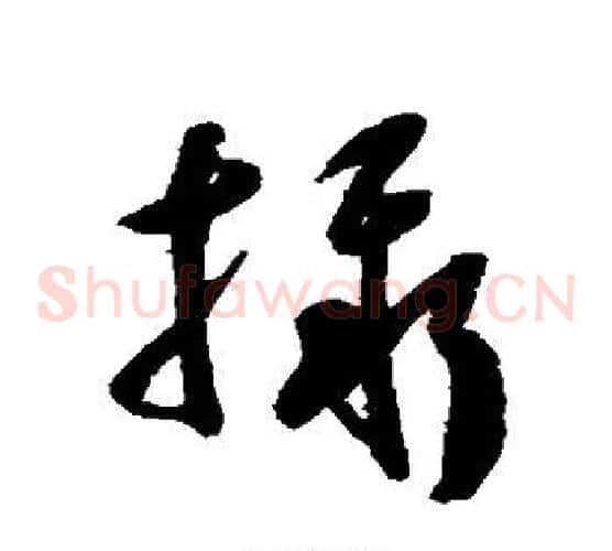 摄字祝枝山毛笔草书书法写法,摘自祝枝山毛笔草书书法作品