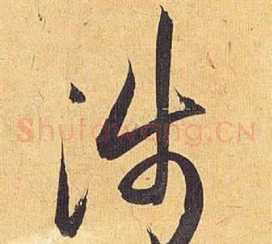 涉字祝枝山毛笔草书书法写法,摘自归田赋
