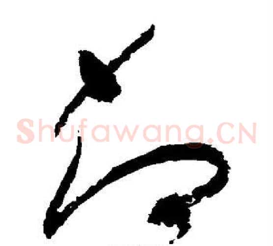却字祝枝山毛笔草书书法写法,摘自祝枝山毛笔草书书法作品