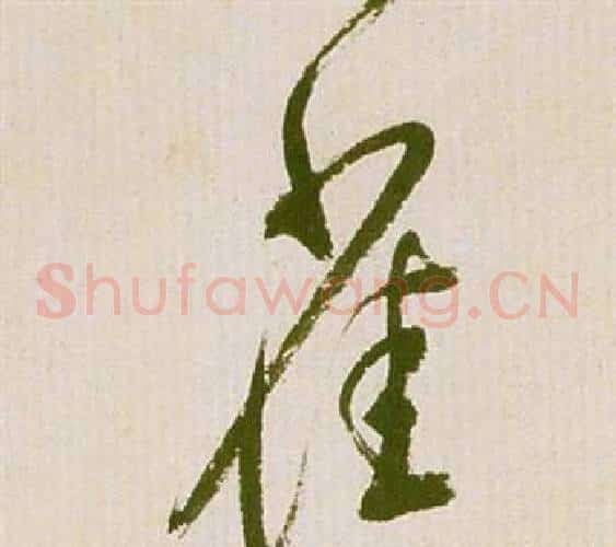 雀字祝枝山毛笔草书书法写法,摘自滕王阁序并诗
