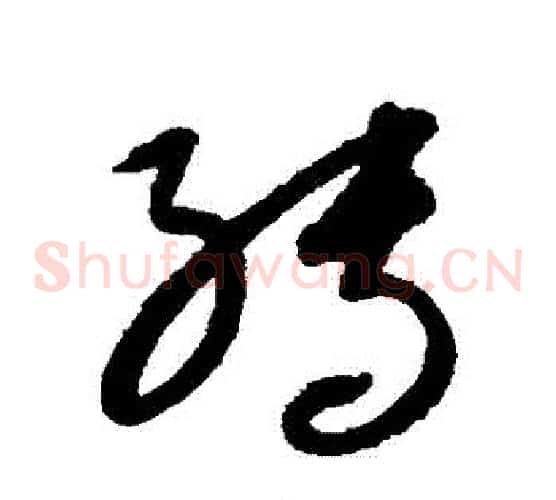 轉字康里子山毛笔草书书法写法,摘自康里子山毛笔草书书法作品