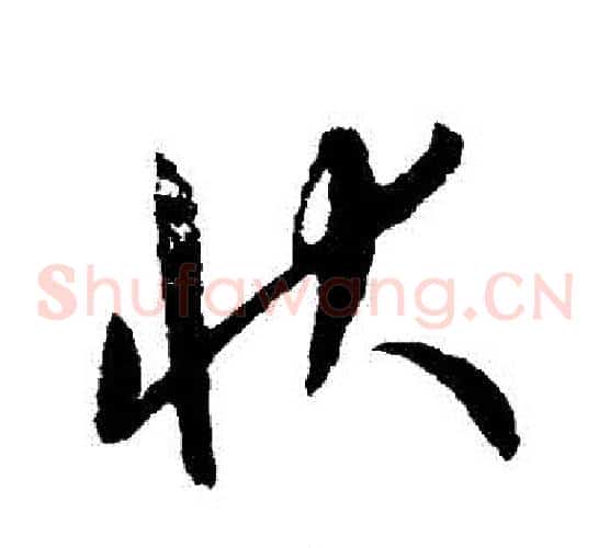 狀字康里子山毛笔草书书法写法,摘自康里子山毛笔草书书法作品