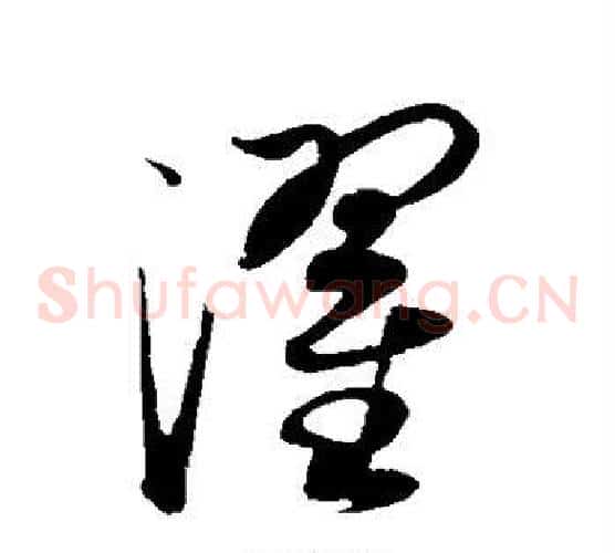 濯字康里子山毛笔草书书法写法,摘自康里子山毛笔草书书法作品