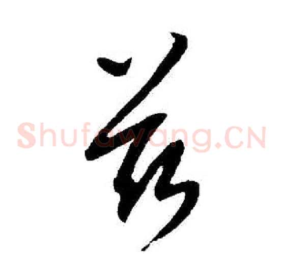 茲字康里子山毛笔草书书法写法,摘自康里子山毛笔草书书法作品