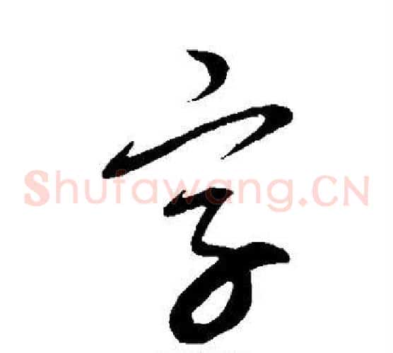 字字康里子山毛笔草书书法写法,摘自康里子山毛笔草书书法作品