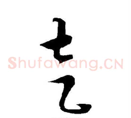 走字康里子山毛笔草书书法写法,摘自康里子山毛笔草书书法作品