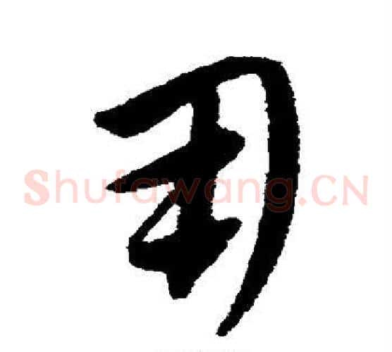用字康里子山毛笔草书书法写法,摘自康里子山毛笔草书书法作品