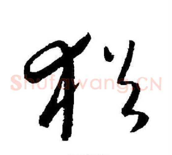 犹字康里子山毛笔草书书法写法,摘自康里子山毛笔草书书法作品