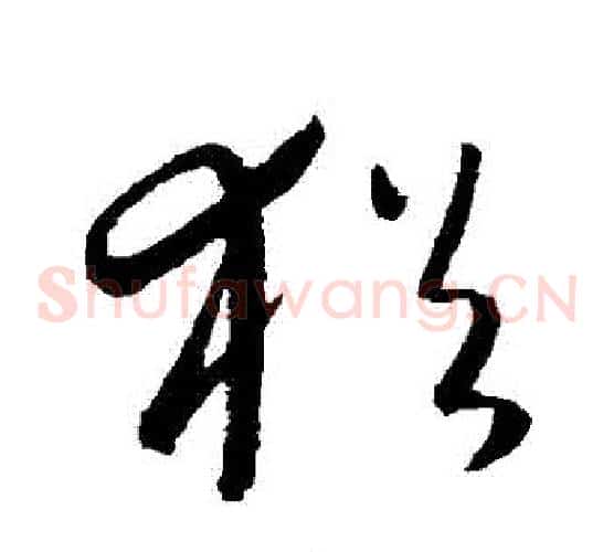 猶字康里子山毛笔草书书法写法,摘自康里子山毛笔草书书法作品