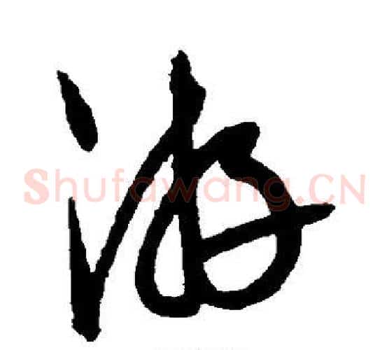 游字康里子山毛笔草书书法写法,摘自康里子山毛笔草书书法作品