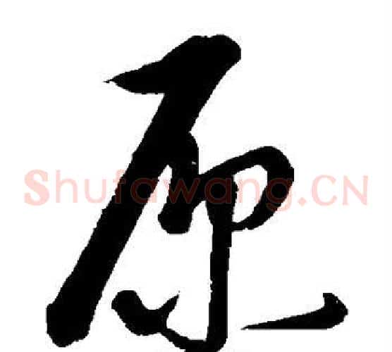 原字康里子山毛笔草书书法写法,摘自康里子山毛笔草书书法作品