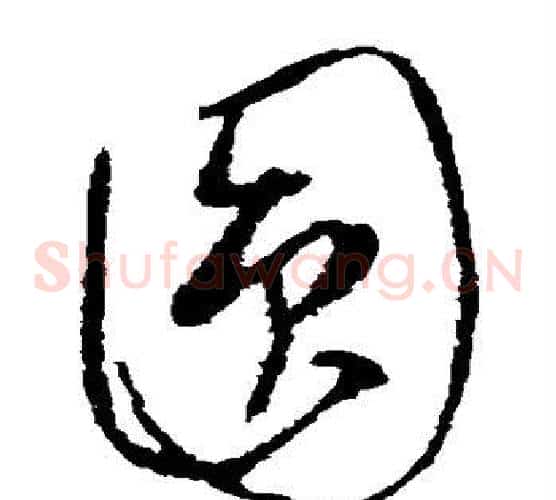 圆字康里子山毛笔草书书法写法,摘自康里子山毛笔草书书法作品