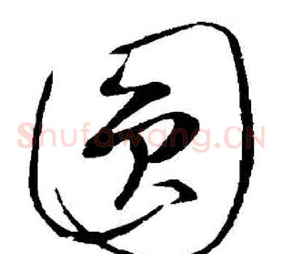 圓字康里子山毛笔草书书法写法,摘自康里子山毛笔草书书法作品