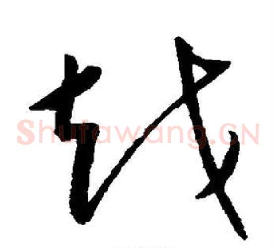 越字康里子山毛笔草书书法写法,摘自康里子山毛笔草书书法作品
