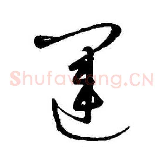 運字康里子山毛笔草书书法写法,摘自康里子山毛笔草书书法作品