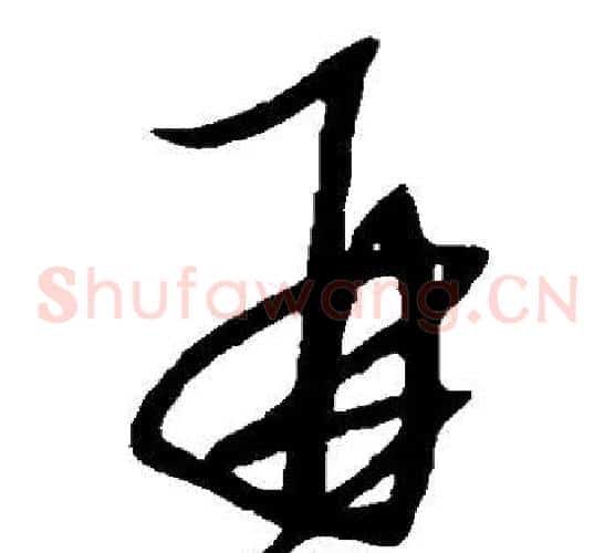 再字康里子山毛笔草书书法写法,摘自康里子山毛笔草书书法作品
