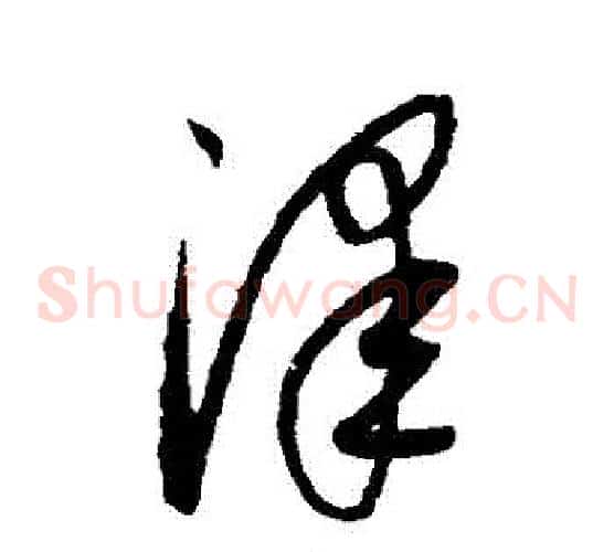 澤字康里子山毛笔草书书法写法,摘自康里子山毛笔草书书法作品