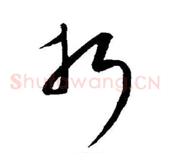 折字康里子山毛笔草书书法写法,摘自康里子山毛笔草书书法作品